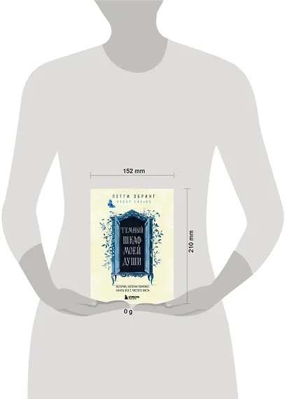 Темный шкаф моей души. История, которая поможет начать все с чистого листа - фото 8