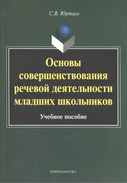 Основы совершенствования речевой деятельности младших школьников. Учебное пособие. 4-е издание, исправленное - фото 1