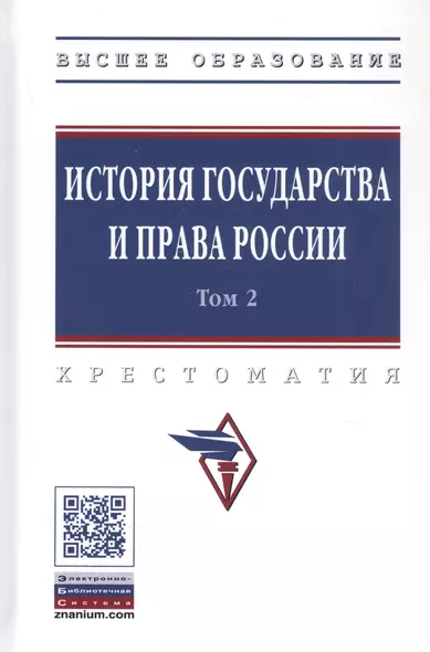 История государства и права России. В 3 томах. Том 2 - фото 1