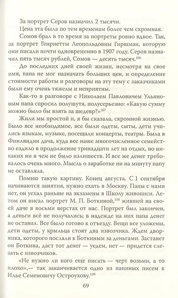 Мой отец Валентин Серов. Воспоминания дочери художника - фото 6
