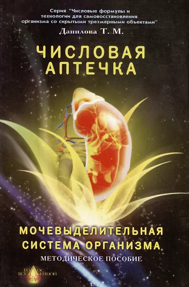 Числовая аптечка Мочевыделительная система организма Методическое пособие (мягк)(Числовые формулы и технологии для самовосстановления организма со скрытыми трехмерными объектами). Данилова Т. (Волошин) - фото 1