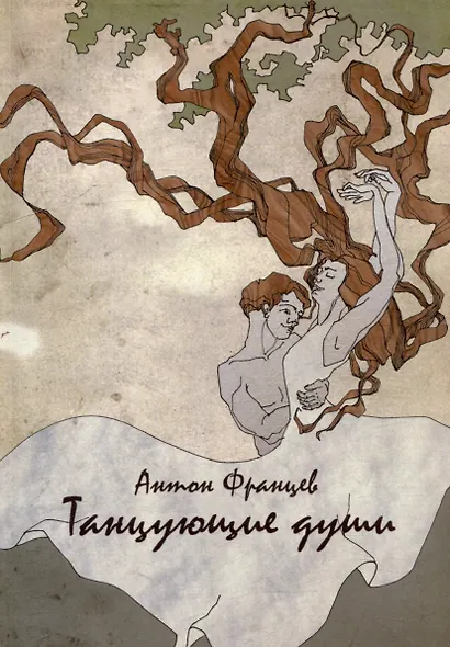 Танцующие души - фото 1