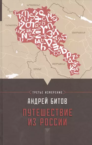 Путешествие из России : Империя в четырех измерениях. Измерение III : [повести-путешествия] - фото 1