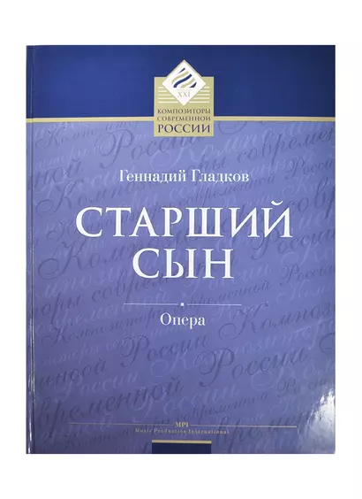 Старший сын. Лирико-комическая опера в 2-х актах, 4-х картинах. Переложение для пения в сопровождении фортепиано. Либретто Юлия Кима по одноименной пьесе Александра Вампилова - фото 1