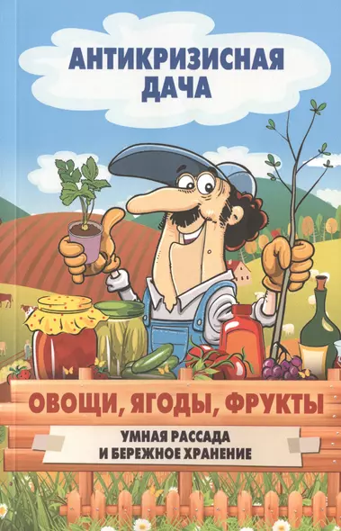 Овощи, ягоды, фрукты. Умная рассада и бережное хранение - фото 1