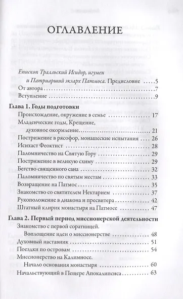 Старец с Патмоса Амфилохий (Макрис) (1889-1970). Жизнь. Заветы. Свидетельства - фото 2