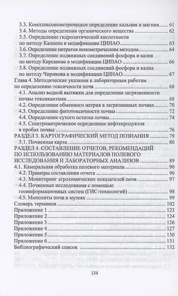 Почвоведение. Основные методы аналитических работ. Учебное пособие для СПО - фото 3