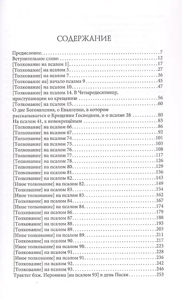 Толкования или беседы, на псалмы. Блаженный Иероним Стридонский - фото 3