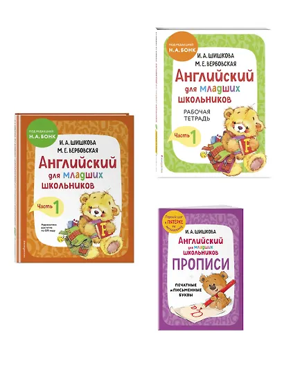 Английский для младших школьников. В 2-х частях. Часть 1. Учебник, Рабочая тетрадь, Прописи. Комплект - фото 3