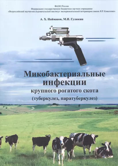 Микробактериальные инфекции крупного рогатого скота (туберкулез, паратуберкулез) - фото 1