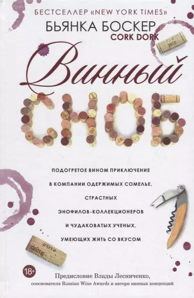 Винный сноб. Подогретое вином приключение в компании одержимых сомелье, страстных энофилов-коллекционеров - фото 1