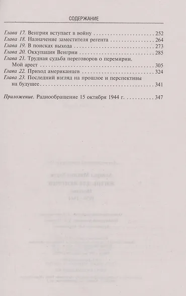 Жизнь для Венгрии. Адмирал Миклош Хорти. Мемуары. 1920-1944 - фото 3