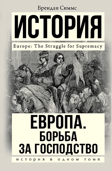 Европа. Борьба за господство: с 1453 года по настоящее время - фото 1