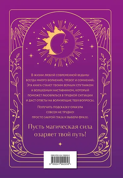 Книга ответов и подсказок. Оракул современной ведьмы - фото 2
