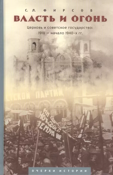 "Власть и огонь" : Церковь и советское государство: 1918-нач. 1940-х гг. : очерки истории - фото 1