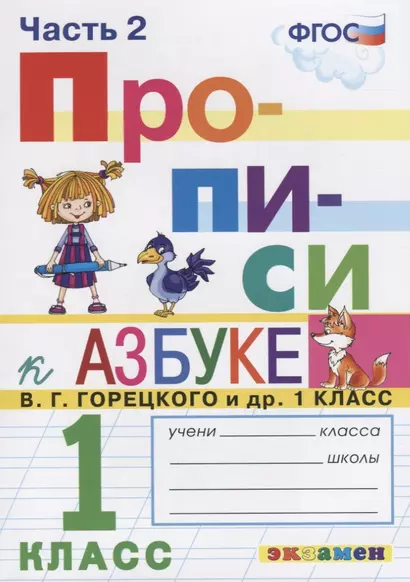 Прописи. 1 класс. Часть 2. К учебнику В.Г. Горецкого и др. "Азбука. 1 класс" - фото 1