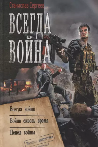 Всегда война: Всегда война. Война сквозь время. Пепел войны - фото 1