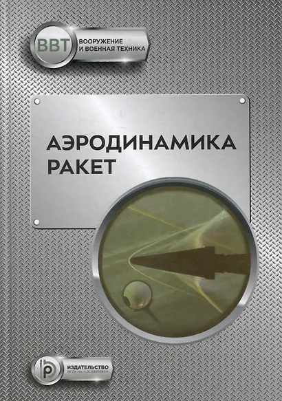 Аэродинамика ракет: учебник - фото 1