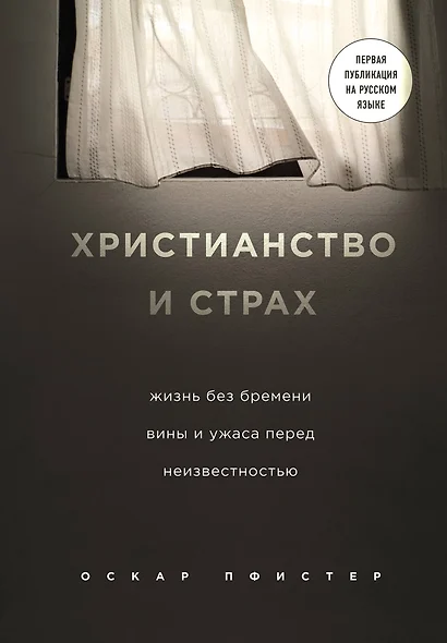 Христианство и страх. Жизнь без бремени вины и ужаса перед неизвестностью - фото 1