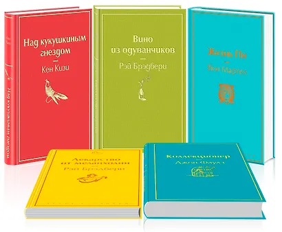 Рождественский подарок — 2 (комплект из 5 книг: Над кукушкиным гнездом, Вино из одуванчиков, Жизнь Пи и др.) - фото 3