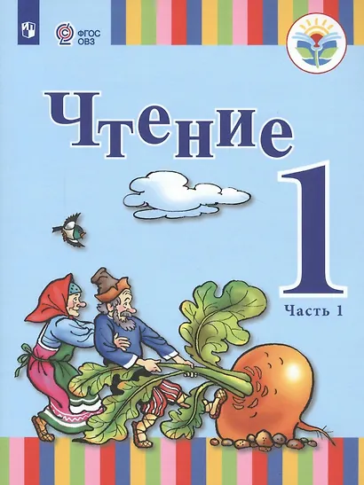 Чтение. 1 класс. Учебное пособие (для глухих обучающихся). В 2 частях. Часть 1. ФГОС ОВЗ - фото 1
