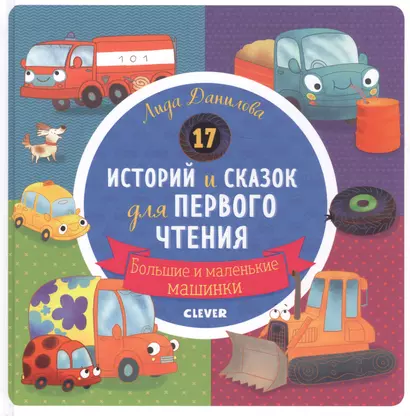 Первое чтение. 17 историй и сказок для первого чтения. Большие и маленькие машинки - фото 1