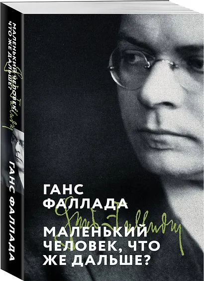 Маленький человек, что же дальше? - фото 3