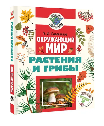 Окружающий мир. Растения и грибы - фото 3