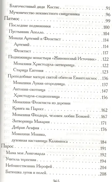 Боголюбцы. Рассказы о подвижниках благочестия современной Греции, монахах и мирянах - фото 3