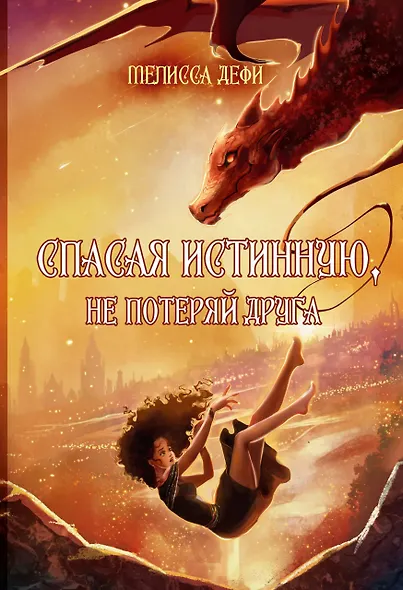 Спасая истинную, не потеряй друга - фото 1