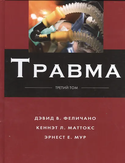 Травма Т.3 - фото 1