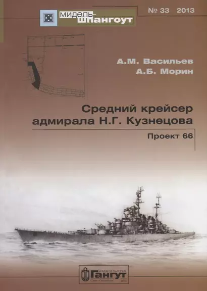 Средний крейсер адмирала Н.Г. Кузнецова. Проект 66. - фото 1