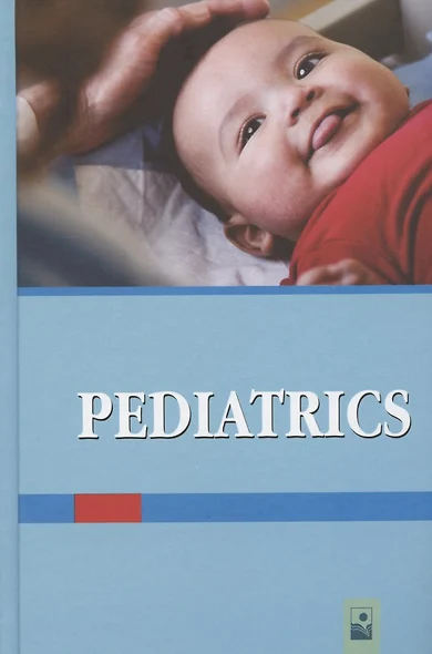 Pediatrics / Педиатрия. Учебник для иностранных студентов - фото 1