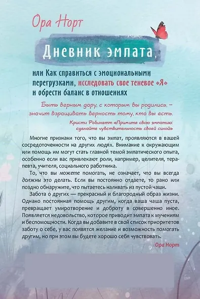 Дневник эмпата, или Как справиться с эмоциональными перегрузками, исследовать свое теневое "Я" и обрести баланс в отношениях - фото 2