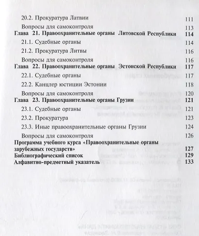 Правоохранительные органы зарубежных стран. Учебник - фото 5