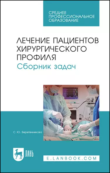 Лечение пациентов хирургического профиля. Сборник задач. Учебное пособие - фото 1