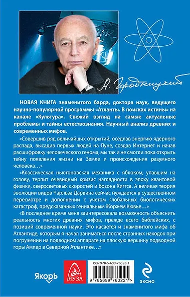 Тайны и мифы науки. В поисках истины - фото 2