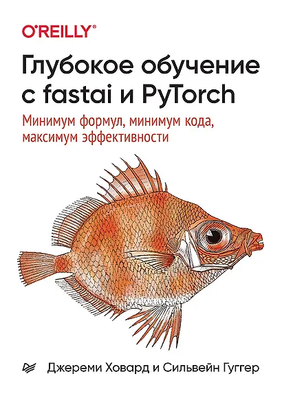 Глубокое обучение с fastai и PyTorch: минимум формул, минимум кода, максимум эффективности - фото 1