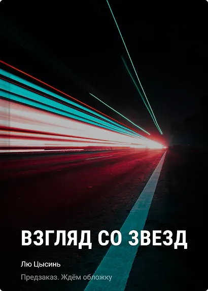 Взгляд со звезд - фото 1
