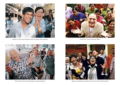 Йога смеха. Ежедневная практика для здоровья и счастья, завоевавшая весь мир - фото 4