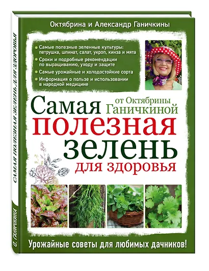 Самая полезная зелень для здоровья от Октябрины Ганичкиной - фото 3