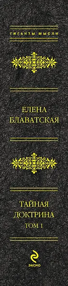 Тайная доктрина в 2 т. Т. 1, Т. 2 - фото 4