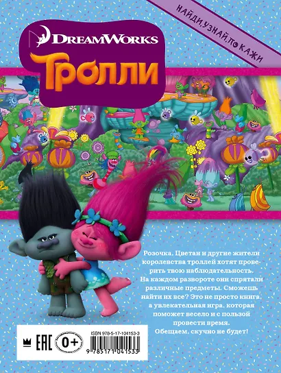 Тролли. Найди, узнай, покажи - фото 2