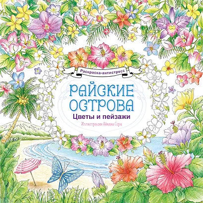 Райские острова. Цветы и пейзажи. Раскраска-антистресс - фото 1