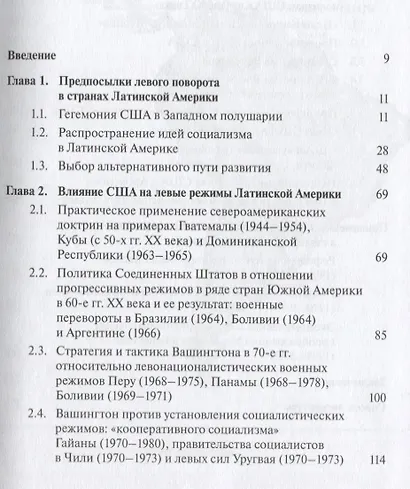 США и левые режимы Латинской Америки (вторая половина XX – начало XXI в.) - фото 2