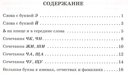 Русский язык. 1-4 классы. Словарные и проверочные диктанты. Справочник для родителей - фото 2