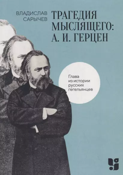 Трагедия мыслящего: А. И. Герцен. Глава из истории русских гегельянцев - фото 1