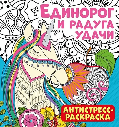 Антистресс-раскраска. Единорог и радуга удачи - фото 1