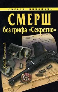 СМЕРШ без грифа "Секретно" - фото 1