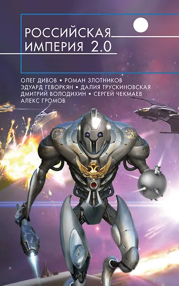 Российская империя 2.0 - фото 1